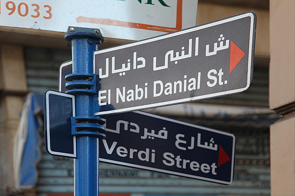 شارع النبي دانيال
