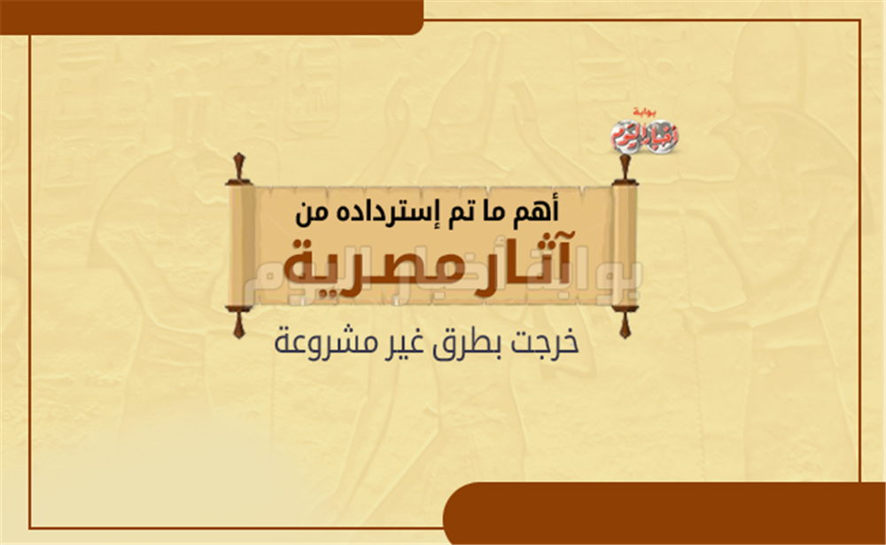 الانفوجراف| إجمالي القطع المستردة في 2017 بلغ 586 قطعة