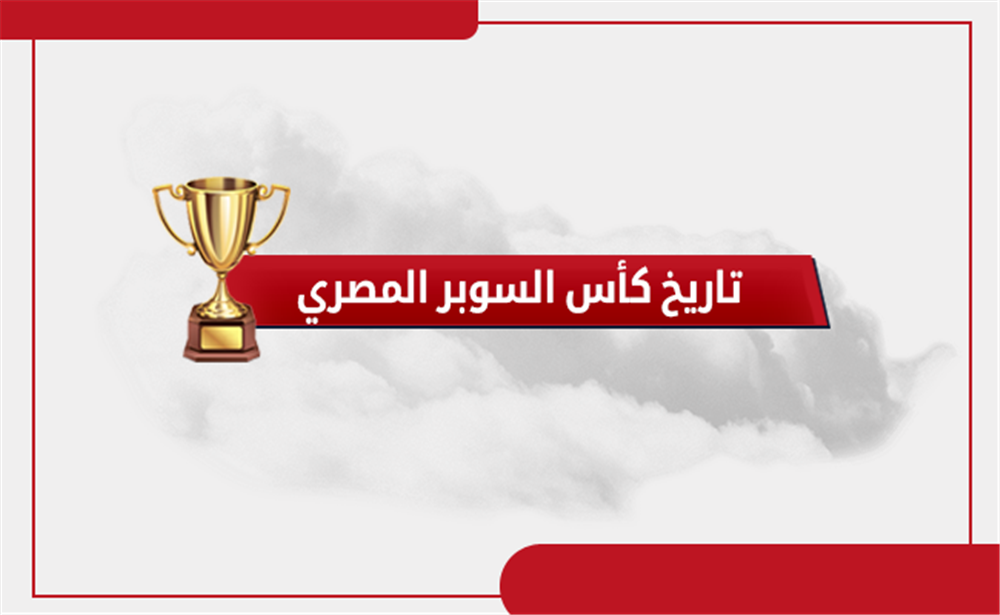 بالإنفوجراف تاريخ كأس السوبر المصري بوابة أخبار اليوم الإلكترونية