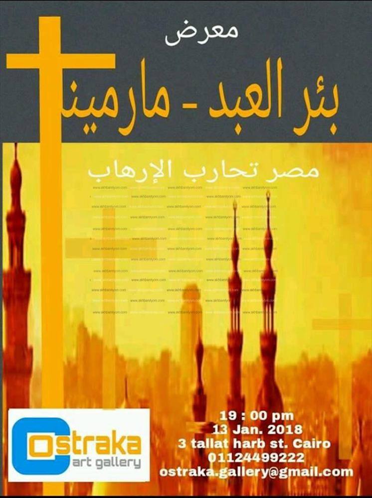 "مصر تحارب الإرهاب" في جاليري أوستراكا