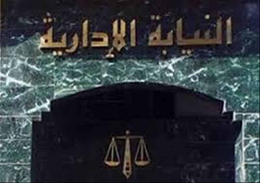  النيابة الإدارية 