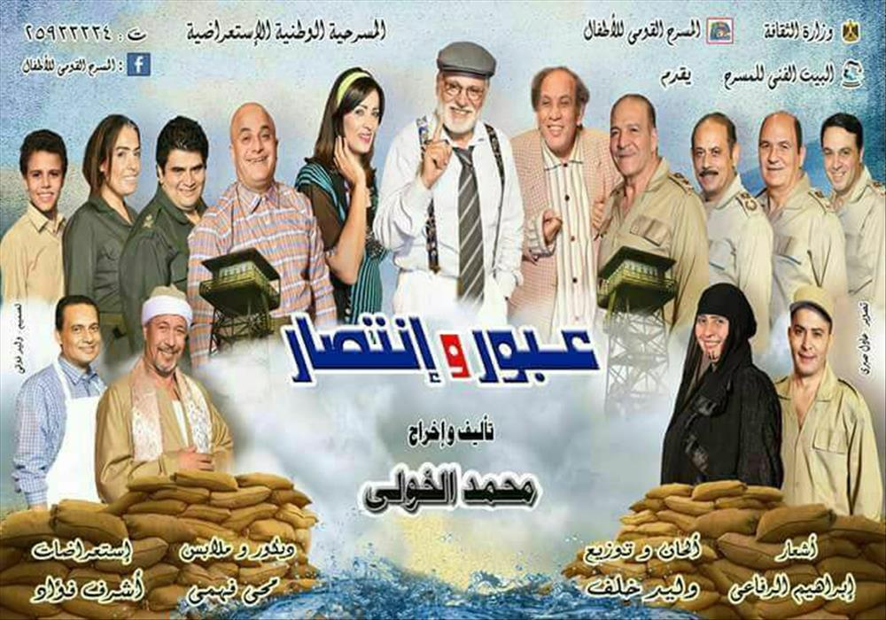 مسرحية "عبور وانتصار" 