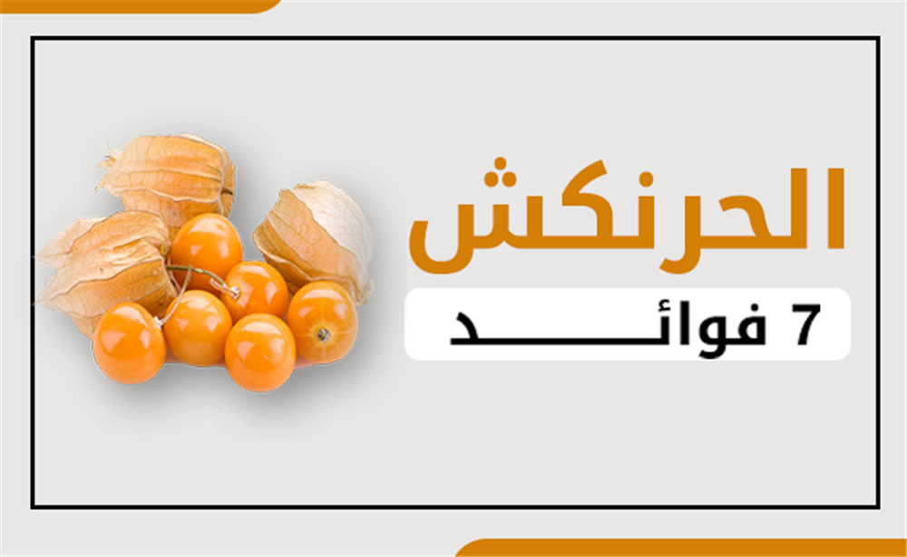 فوائد الحرنكش 