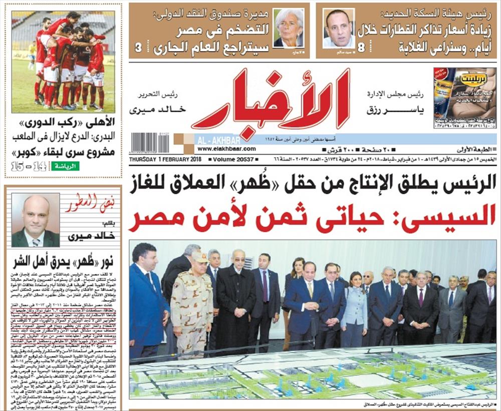 الصفحة الأولى من عدد الأخبار الصادر الخميس 1 فبراير