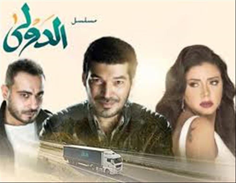 مسلسل الدولى
