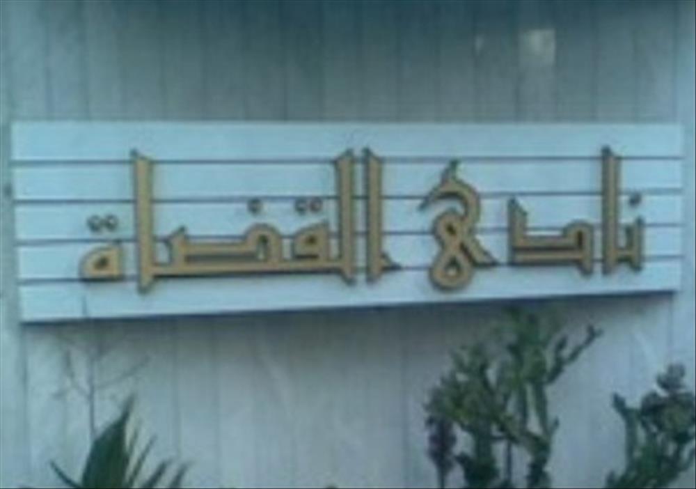 نادي القضاة