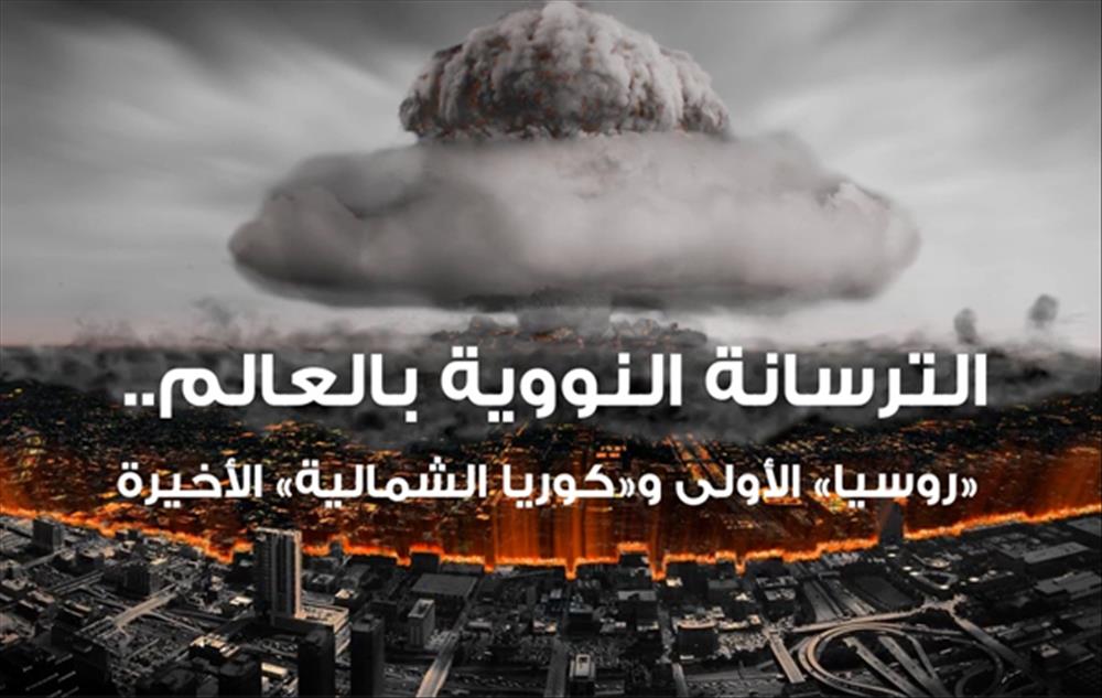 الترسانة النووية بالعالم..«روسيا» الأولى و«كوريا الشمالية» الأخيرة