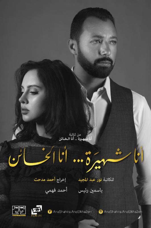 مسلسل «أنا شهيرة.. أنا الخائن»