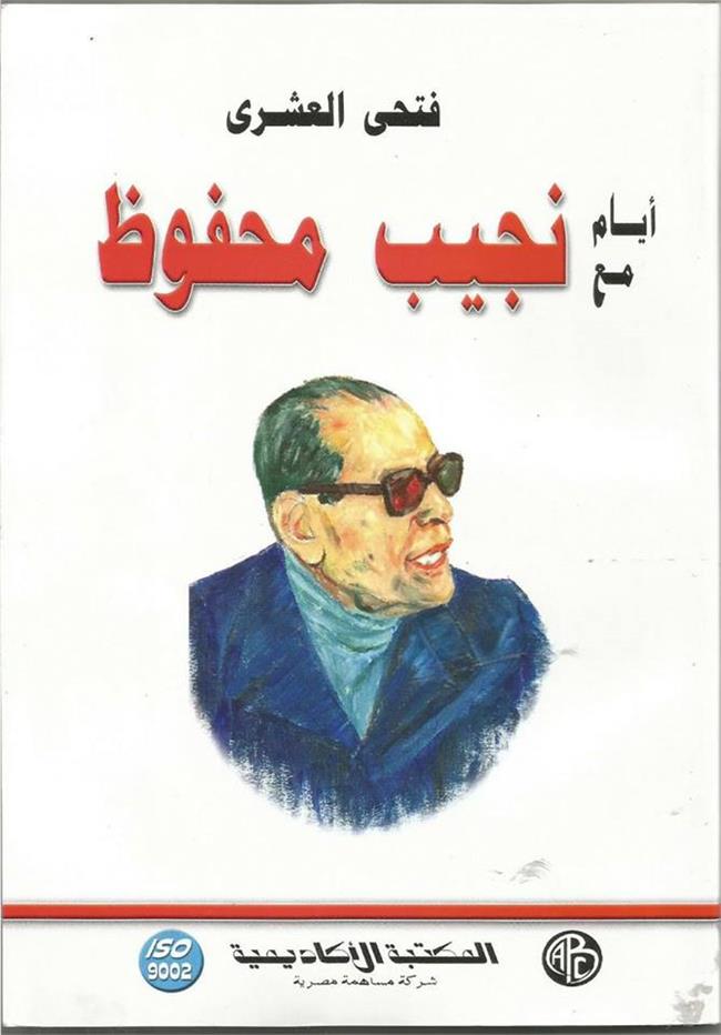 العشري يكتب أسرار نجيب محفوظ الممنوعة من النشر