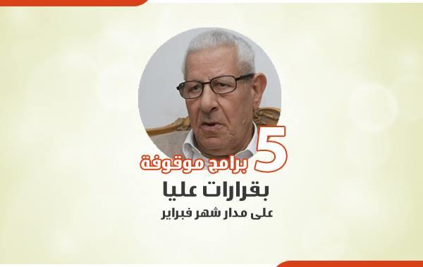 الأعلى للإعلام يقرر إيقاف 5 برامج على مدار شهر فبراير