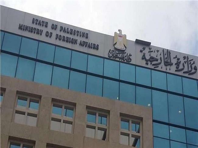  وزارة الخارجية والمغتربين الفلسطينية