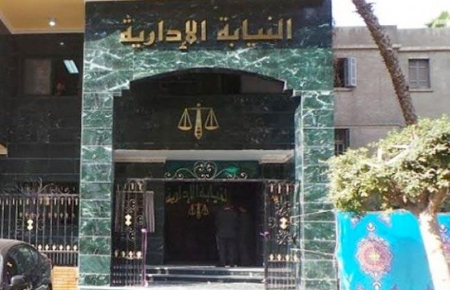 النيابة الإدارية