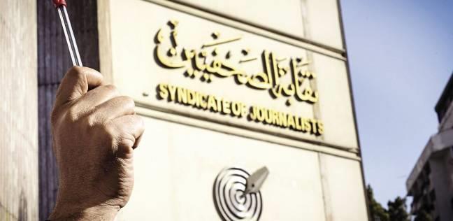 نقابة الصحفيين 