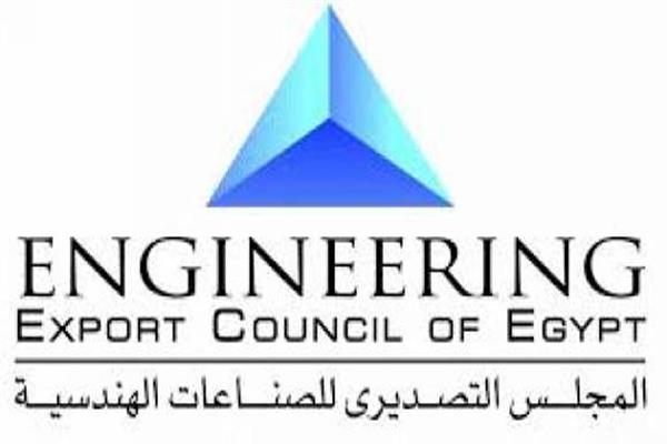 المجلس التصديري للسلع الهندسية