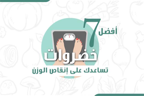 أفضل 7 خضروات تساعدك على إنقاص الوزن