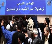  المجلس القومي لرعاية أسر الشهداء