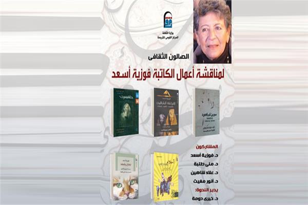 «القومي للترجمة» يناقش أعمال «فوزية أسعد»