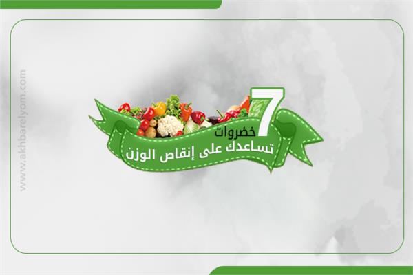 7 خضروات تساعدك على إنقاص الوزن