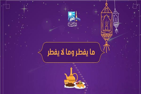 ما يفطر وما لا يفطر في شهر رمضان 20180516231130656