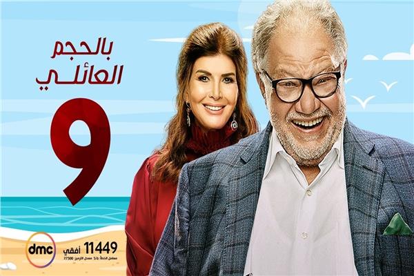 مسلسل « بالحجم العائلي »