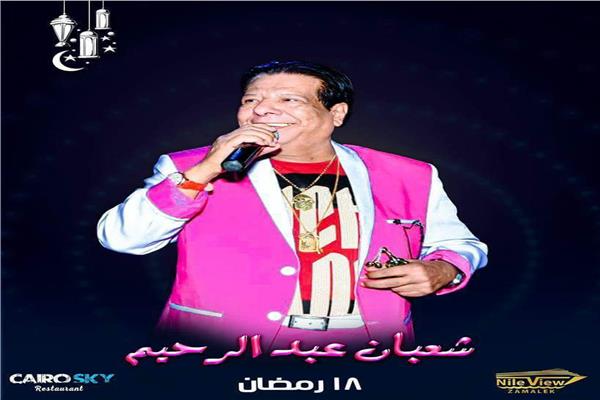 شعبان عبد الرحيم