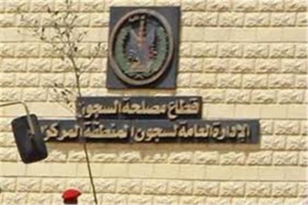 مصلحة السجون