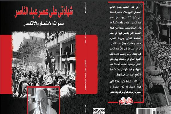 صلاح منتصر يكشف كواليس «الحصاد المر» لثورة يوليو في كتاب اليوم  