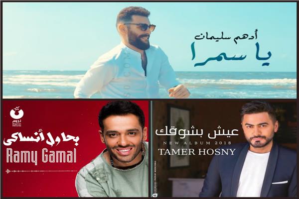 أدهم سليمان - تامر حسني - رامي جمال