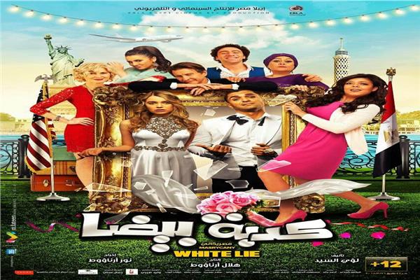 بوستر فيلم كدبة بيضا 