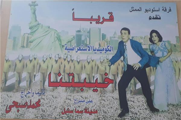 مسرحية "خيبتنا"