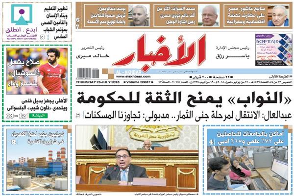 الصفحة الأولى من عدد الأخبار الصادر الخميس 26 يوليو