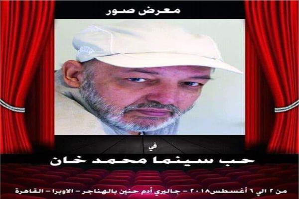 معرض "في حب سينما محمد خان"