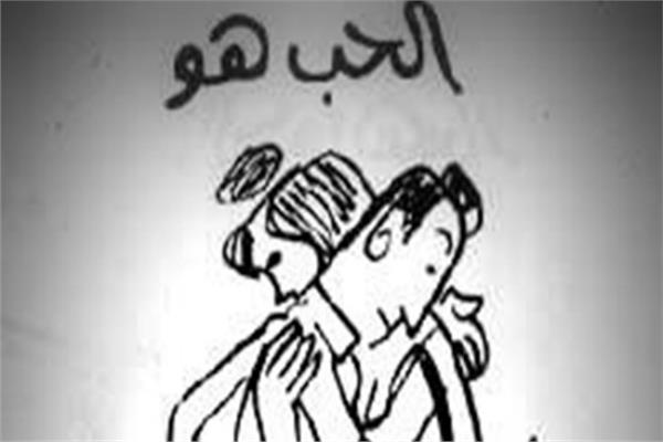 الحب هو 