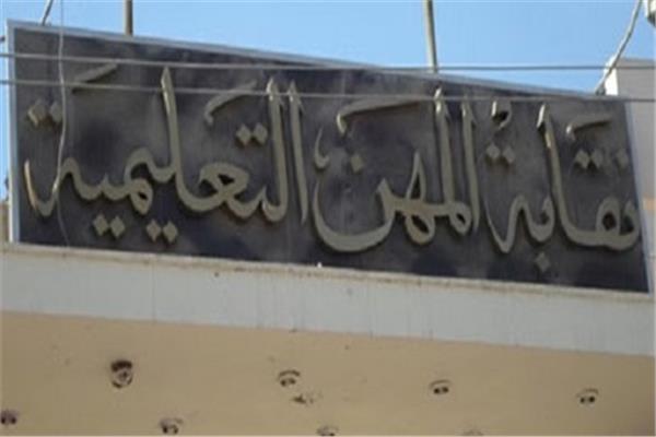 نقابة المهن التعليمية 