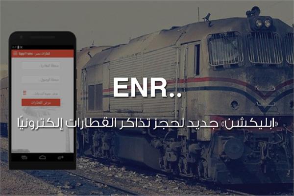 ENR.. «ابليكشن» جديد لحجز تذاكر القطارات إلكترونيًا