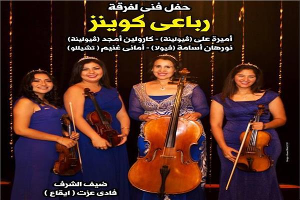 رباعي كوينز