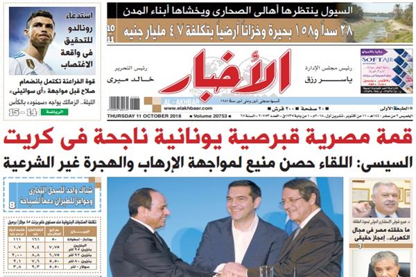 الصفحة الأولى من عدد الأخبار الصادر الخميس 11 أكتوبر