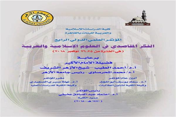 25 نوفمبر.. مؤتمر «الفكر المقاصدي في العلوم الإسلامية والعربية» 