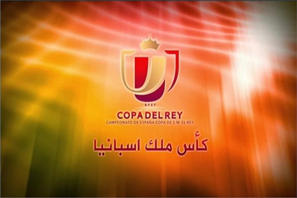 كأس ملك إسبانيا