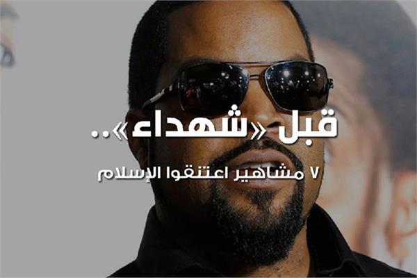 7 مشاهير اعتنقوا الإسلام