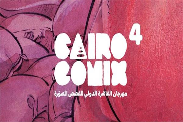 الجمعه إنطلاق مهرجان " كايرو كوميكس " الدولى للقصص المصوره 