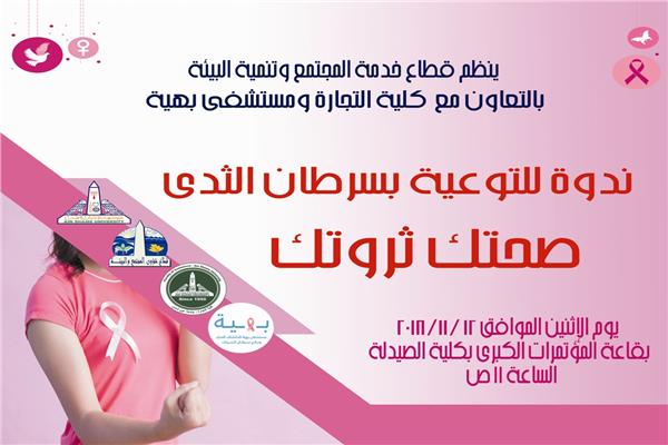 جامعة عين شمس تشارك في شهر التوعية بسرطان الثدي بندوة صحتك ثروتك