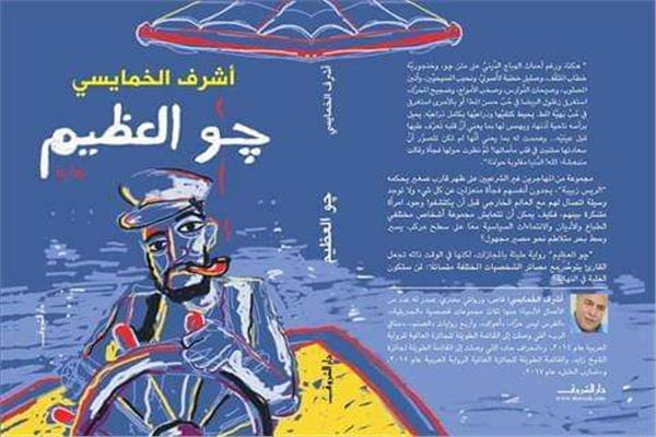 "جو العظيم"  رواية أشرف الخمايسى بمكتبة مصر الجديدة.. الخميس 
