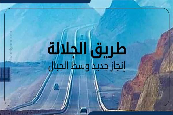 طريق الجلالة - الغردقة.. إنجاز جديد وسط الجبال