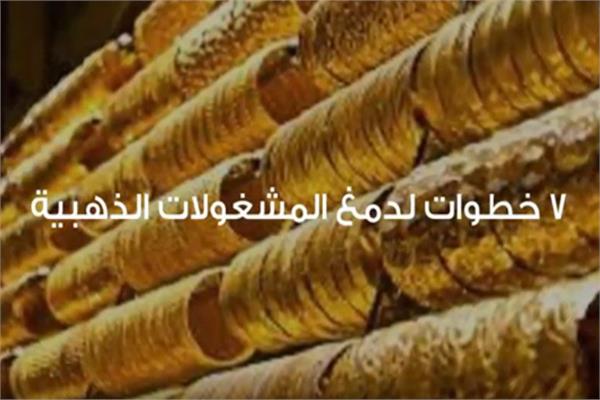 7 خطوات لدمغ المشغولات الذهبية