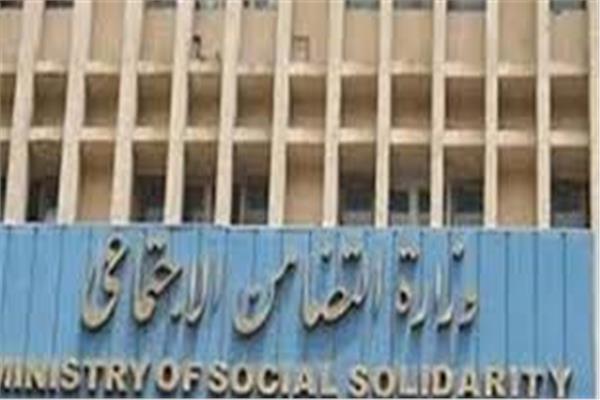 وزارة التضامن الاحتماعي 