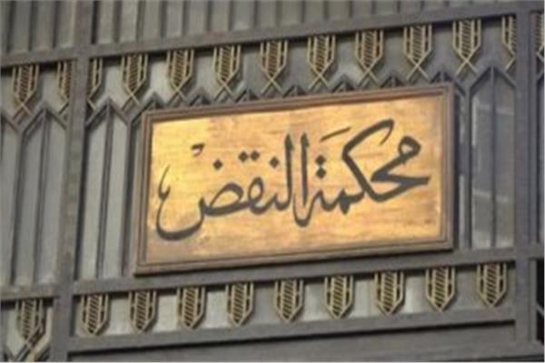 محكمة النقض