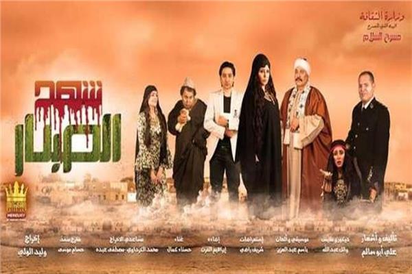 مسرحية "شهد الصبار"