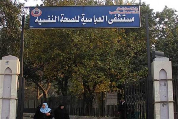 مستشفى العباسية