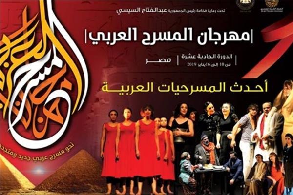مهرجان المسرح العربي